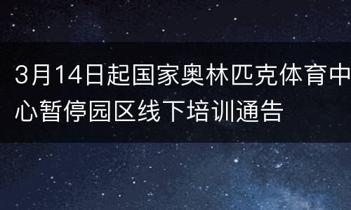 3月14日起国家奥林匹克体育中心暂停园区线下培训通告