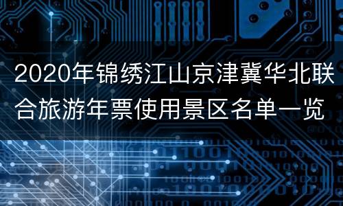 2020年锦绣江山京津冀华北联合旅游年票使用景区名单一览表