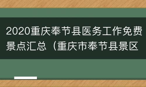2020重庆奉节县医务工作免费景点汇总（重庆市奉节县景区）