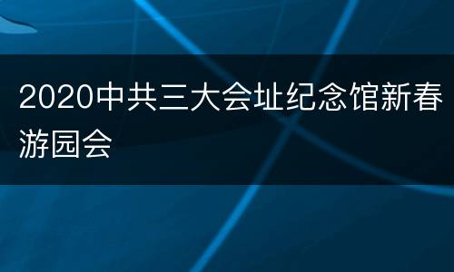 2020中共三大会址纪念馆新春游园会