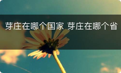 芽庄在哪个国家 芽庄在哪个省