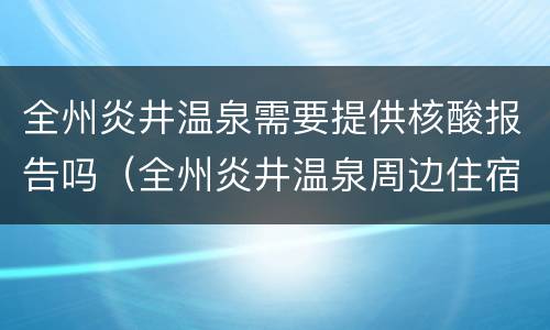 全州炎井温泉需要提供核酸报告吗（全州炎井温泉周边住宿）