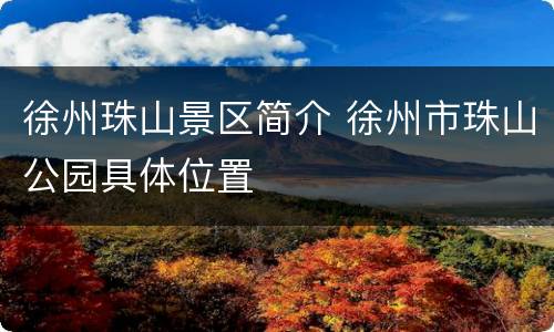 徐州珠山景区简介 徐州市珠山公园具体位置