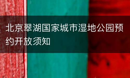 北京翠湖国家城市湿地公园预约开放须知