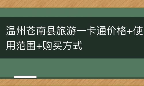 温州苍南县旅游一卡通价格+使用范围+购买方式