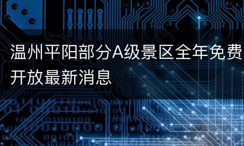 温州平阳部分A级景区全年免费开放最新消息
