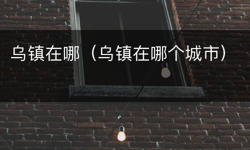 乌镇在哪（乌镇在哪个城市）