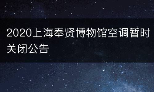 2020上海奉贤博物馆空调暂时关闭公告