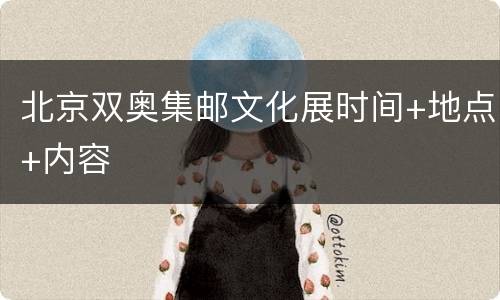 北京双奥集邮文化展时间+地点+内容