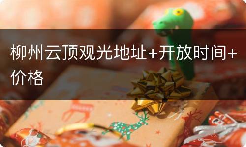 柳州云顶观光地址+开放时间+价格