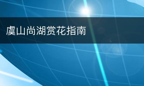 虞山尚湖赏花指南