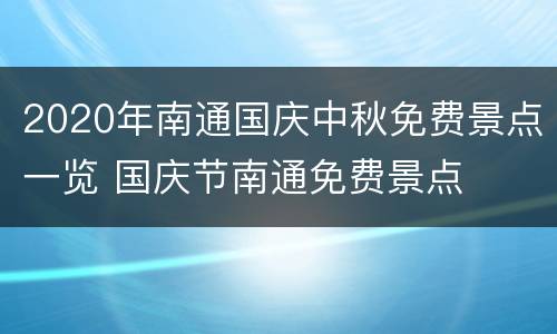 2020年南通国庆中秋免费景点一览 国庆节南通免费景点