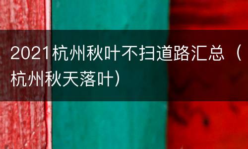 2021杭州秋叶不扫道路汇总（杭州秋天落叶）