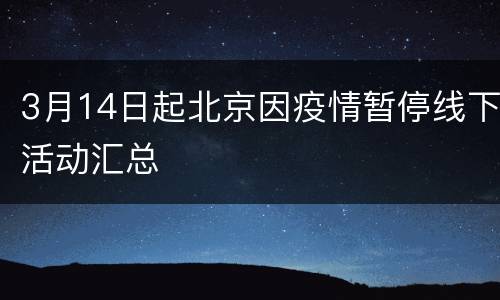 3月14日起北京因疫情暂停线下活动汇总