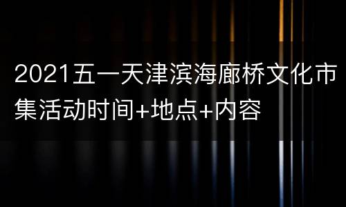 2021五一天津滨海廊桥文化市集活动时间+地点+内容