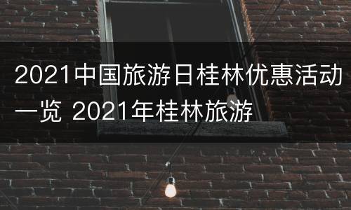 2021中国旅游日桂林优惠活动一览 2021年桂林旅游