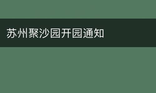 苏州聚沙园开园通知