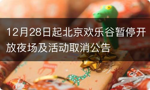 12月28日起北京欢乐谷暂停开放夜场及活动取消公告
