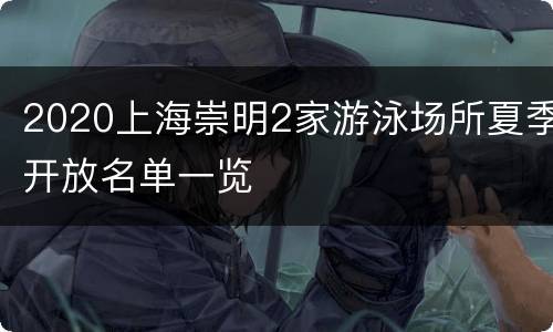 2020上海崇明2家游泳场所夏季开放名单一览