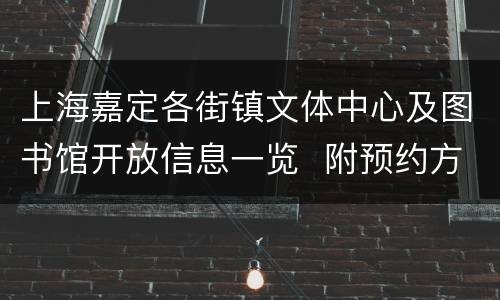 上海嘉定各街镇文体中心及图书馆开放信息一览  附预约方式