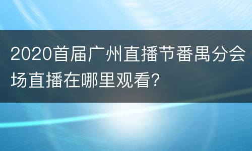 2020首届广州直播节番禺分会场直播在哪里观看？