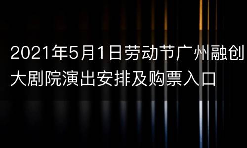 2021年5月1日劳动节广州融创大剧院演出安排及购票入口