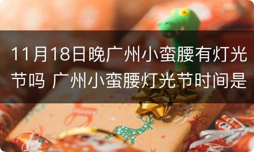 11月18日晚广州小蛮腰有灯光节吗 广州小蛮腰灯光节时间是什么时候