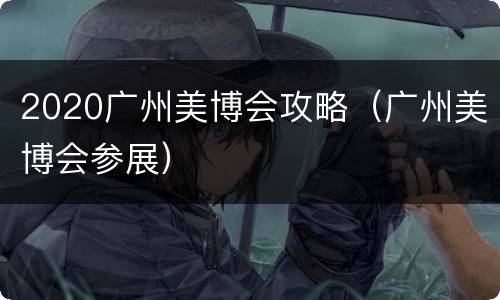 2020广州美博会攻略（广州美博会参展）