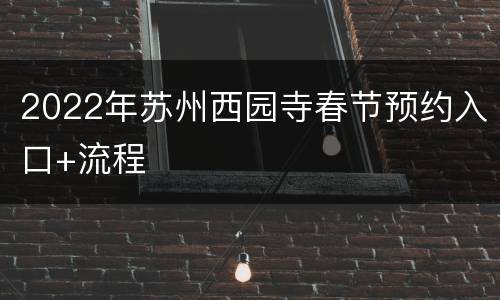 2022年苏州西园寺春节预约入口+流程
