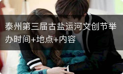泰州第三届古盐运河文创节举办时间+地点+内容