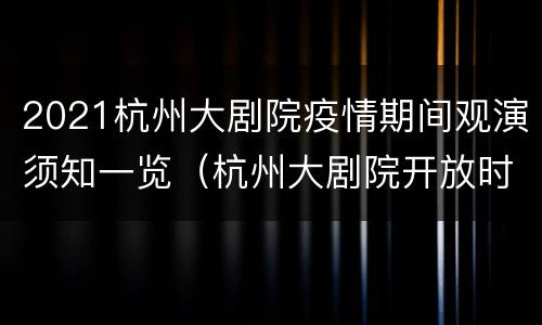 2021杭州大剧院疫情期间观演须知一览（杭州大剧院开放时间）
