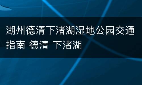 湖州德清下渚湖湿地公园交通指南 德清 下渚湖