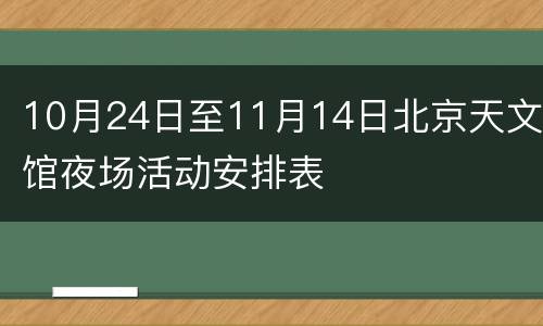 10月24日至11月14日北京天文馆夜场活动安排表