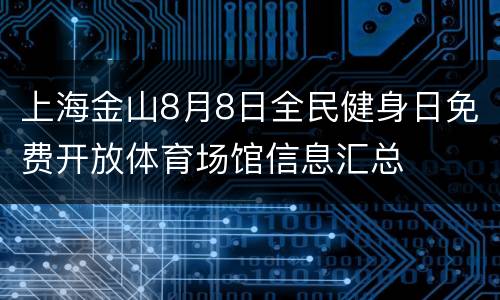 上海金山8月8日全民健身日免费开放体育场馆信息汇总