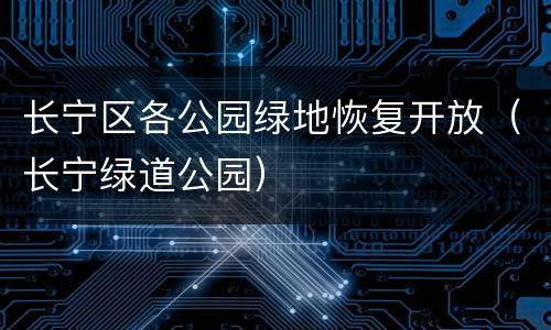 长宁区各公园绿地恢复开放（长宁绿道公园）