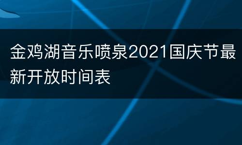 金鸡湖音乐喷泉2021国庆节最新开放时间表