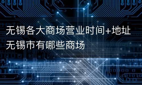 无锡各大商场营业时间+地址 无锡市有哪些商场