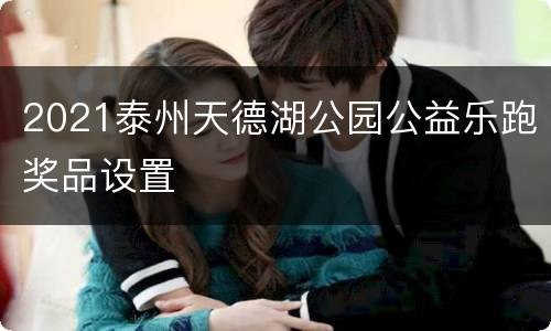 2021泰州天德湖公园公益乐跑奖品设置