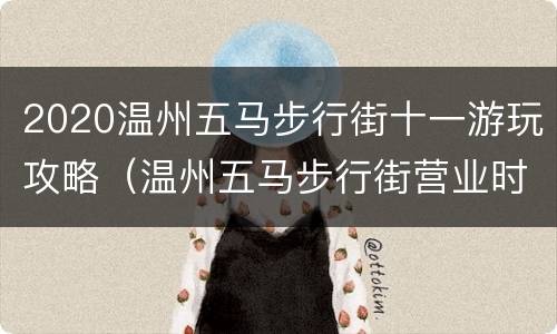 2020温州五马步行街十一游玩攻略（温州五马步行街营业时间）