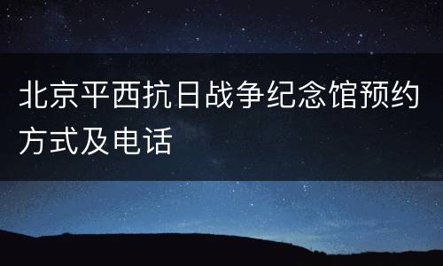 北京平西抗日战争纪念馆预约方式及电话