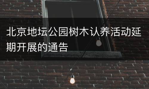 北京地坛公园树木认养活动延期开展的通告