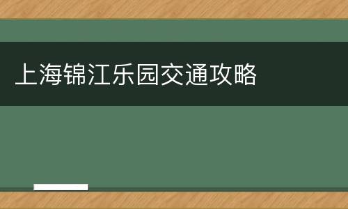 上海锦江乐园交通攻略