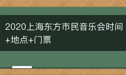 2020上海东方市民音乐会时间+地点+门票