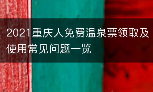 2021重庆人免费温泉票领取及使用常见问题一览