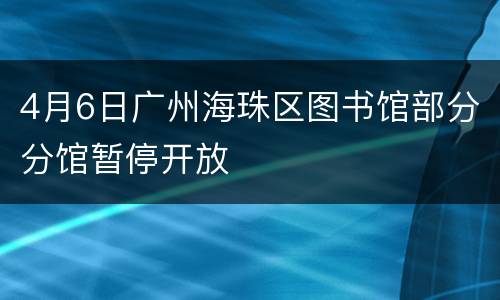 4月6日广州海珠区图书馆部分分馆暂停开放