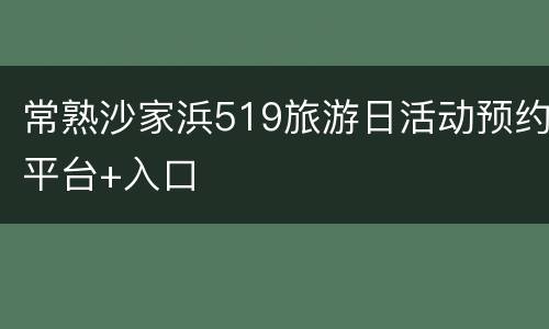 常熟沙家浜519旅游日活动预约平台+入口