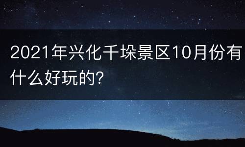 2021年兴化千垛景区10月份有什么好玩的？
