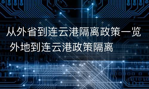 从外省到连云港隔离政策一览 外地到连云港政策隔离