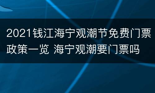 2021钱江海宁观潮节免费门票政策一览 海宁观潮要门票吗