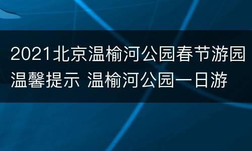 2021北京温榆河公园春节游园温馨提示 温榆河公园一日游